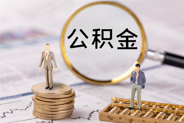 新野公积金有办法套出来吗（公积金有什么办法可以套现吗）
